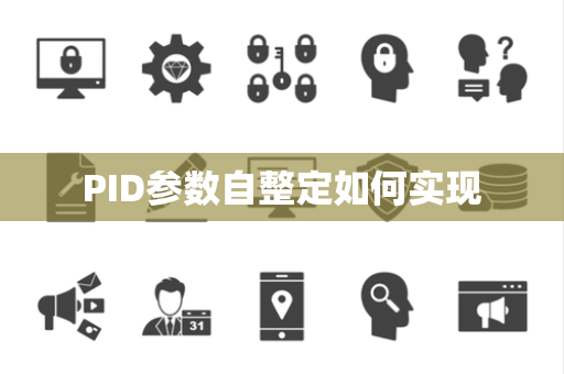 PID参数自整定如何实现