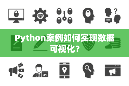 Python案例如何实现数据可视化？