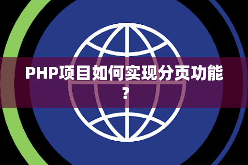 PHP项目如何实现分页功能？