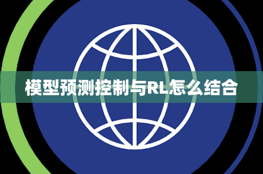 模型预测控制与RL怎么结合