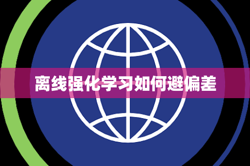 离线强化学习如何避偏差