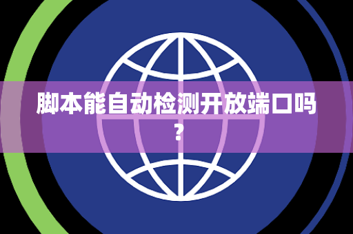 脚本能自动检测开放端口吗？