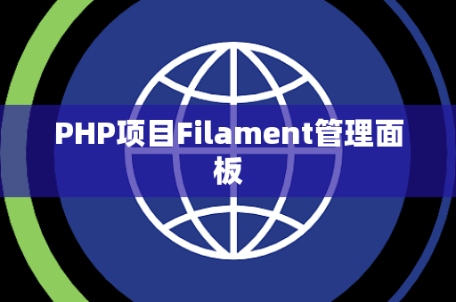 PHP项目Filament管理面板