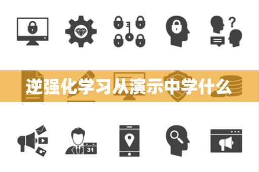 逆强化学习从演示中学什么