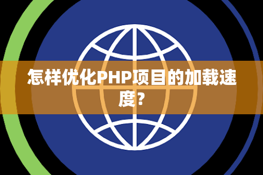 怎样优化PHP项目的加载速度？