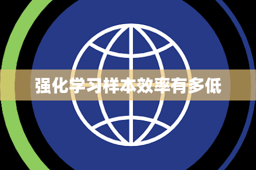 强化学习样本效率有多低