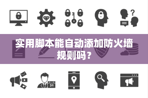 实用脚本能自动添加防火墙规则吗？