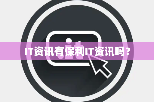 IT资讯有保利IT资讯吗？