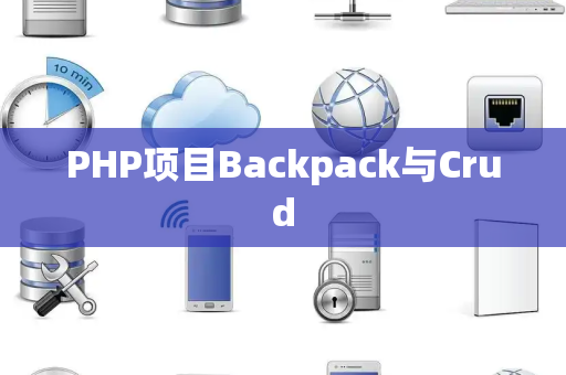 PHP项目Backpack与Crud