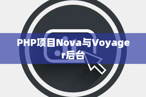 PHP项目Nova与Voyager后台
