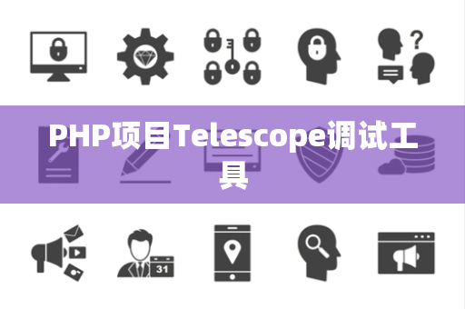 PHP项目Telescope调试工具