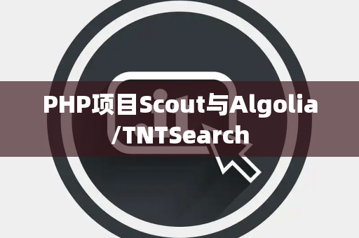PHP项目Scout与Algolia/TNTSearch