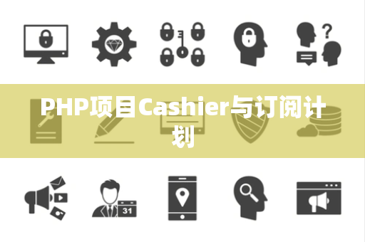 PHP项目Cashier与订阅计划