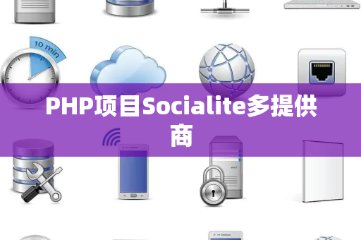PHP项目Socialite多提供商