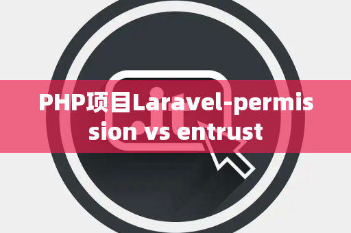 PHP项目Laravel-permission vs entrust