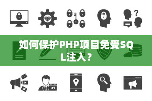 如何保护PHP项目免受SQL注入？