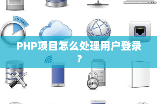 PHP项目怎么处理用户登录？