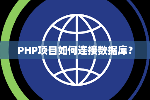 PHP项目如何连接数据库？