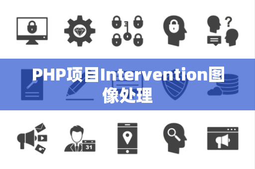 PHP项目Intervention图像处理