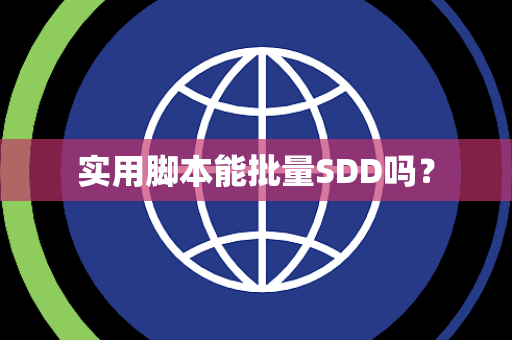 实用脚本能批量SDD吗？