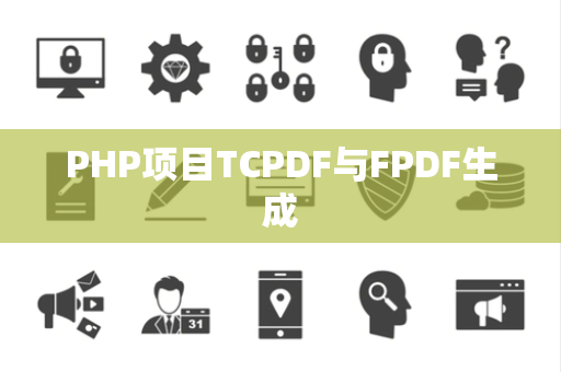 PHP项目TCPDF与FPDF生成
