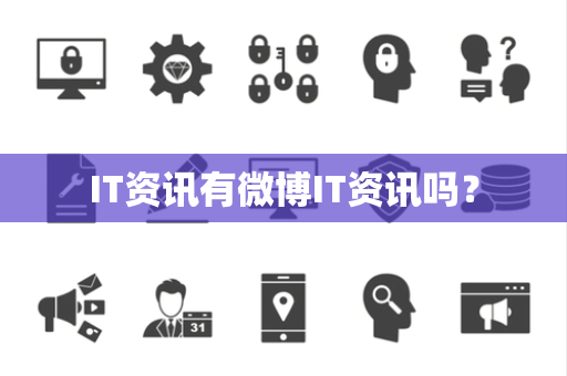 IT资讯有微博IT资讯吗？