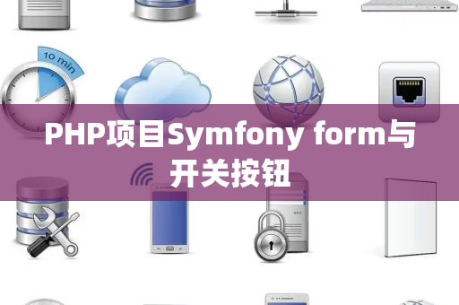 PHP项目Symfony form与开关按钮