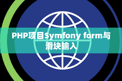 PHP项目Symfony form与滑块输入
