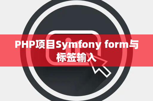 PHP项目Symfony form与标签输入