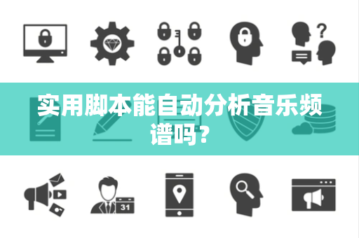 实用脚本能自动分析音乐频谱吗？