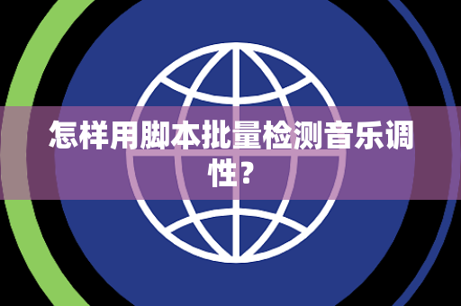 怎样用脚本批量检测音乐调性？