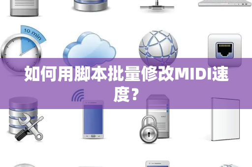 如何用脚本批量修改MIDI速度？