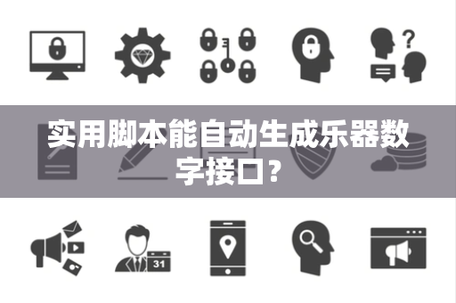 实用脚本能自动生成乐器数字接口？