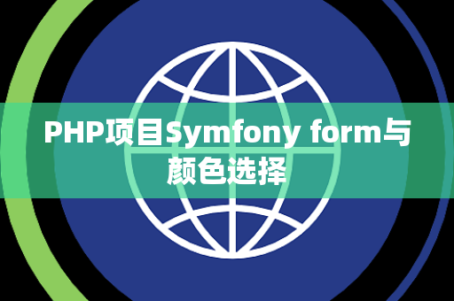 PHP项目Symfony form与颜色选择