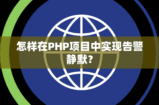 怎样在PHP项目中实现告警静默？