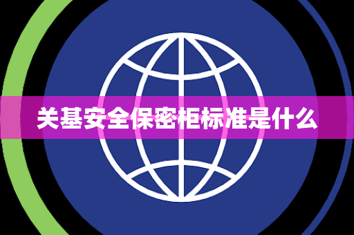关基安全保密柜标准是什么