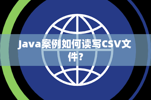 Java案例如何读写CSV文件？