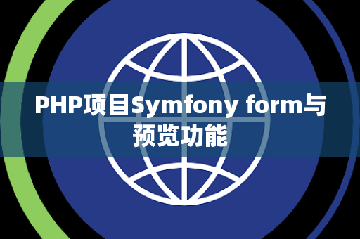 PHP项目Symfony form与预览功能