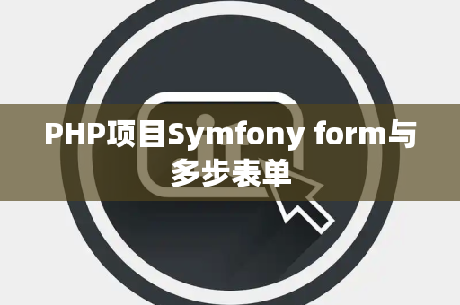 PHP项目Symfony form与多步表单