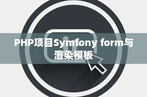 PHP项目Symfony form与渲染模板