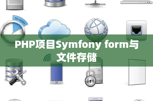 PHP项目Symfony form与文件存储