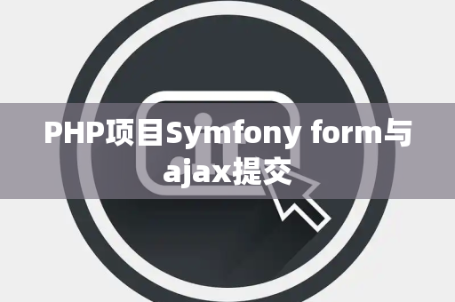 PHP项目Symfony form与ajax提交