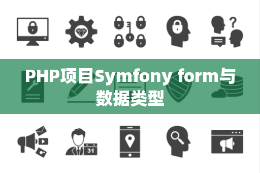 PHP项目Symfony form与数据类型