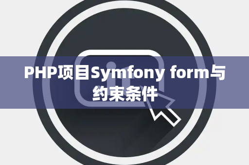 PHP项目Symfony form与约束条件
