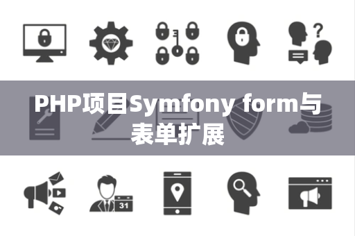 PHP项目Symfony form与表单扩展