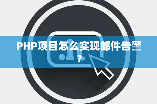 PHP项目怎么实现邮件告警？