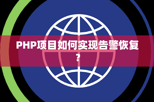 PHP项目如何实现告警恢复？