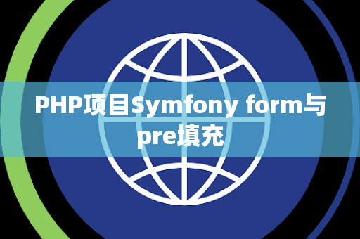 PHP项目Symfony form与pre填充