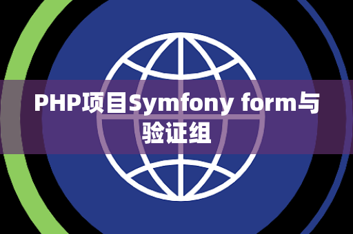 PHP项目Symfony form与验证组