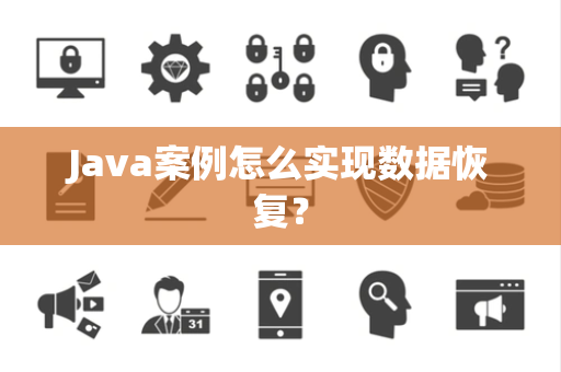 Java案例怎么实现数据恢复？